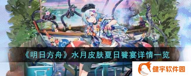 《明日方舟》水月皮肤夏日餮宴详情一览
