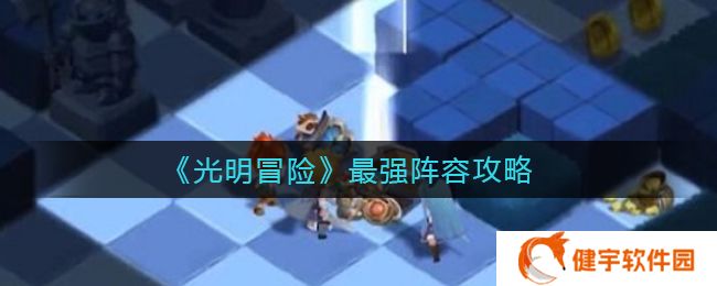 光明冒险最强阵容是什么  最强阵容攻略