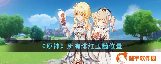 原神绯红玉髓在哪  所有绯红玉髓位置