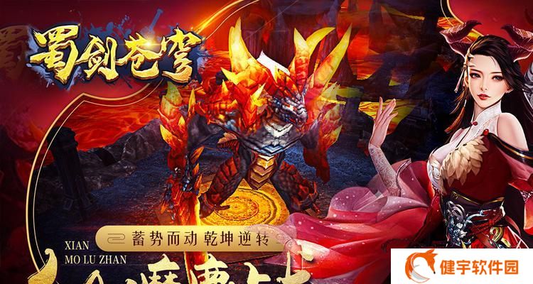 《蜀剑苍穹》游戏体验报告（一款好玩的武侠手游）
