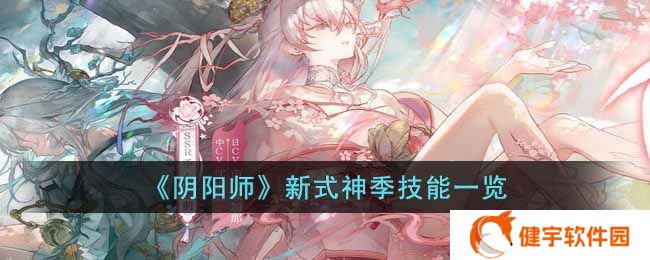 阴阳师新式神季怎么样  新式神季技能一览