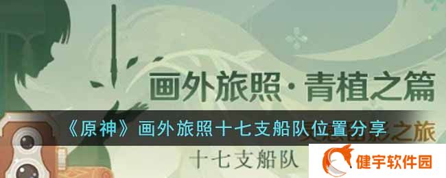 《原神》画外旅照十七支船队位置分享