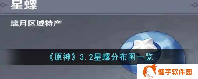 《原神》3.2星螺分布图一览