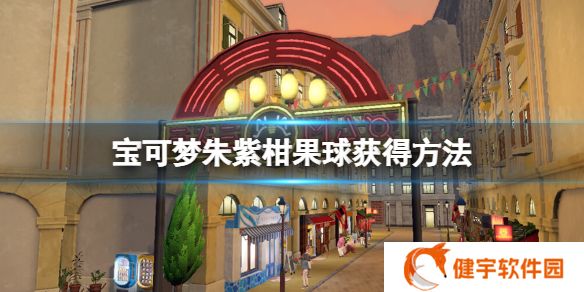 宝可梦朱紫柑果球怎么获得  柑果球获得方法
