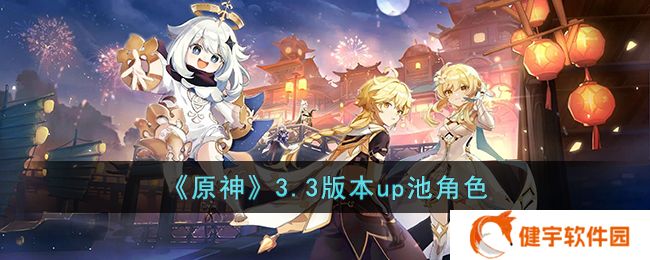 《原神》3.3版本up池角色