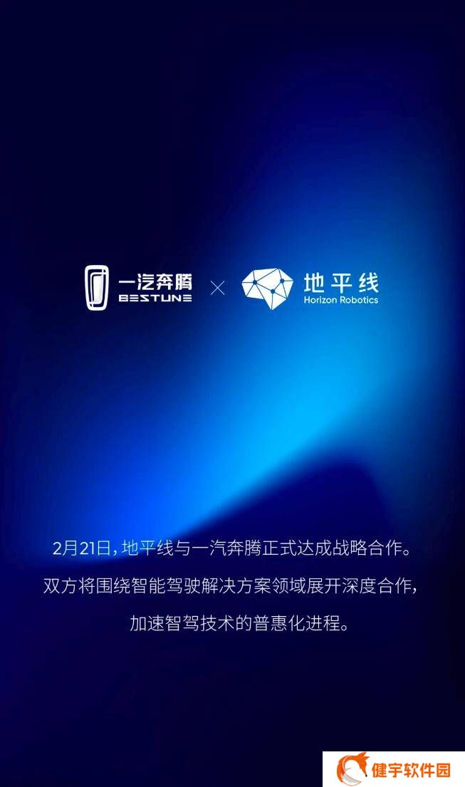 地平线携手一汽奔腾，共创智能驾驶新篇章，深度布局高阶智驾市场