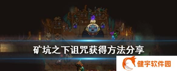 《地下矿工诅咒的恐怖力量》（探索游戏中矿工诅咒带来的十五种恐怖效果）