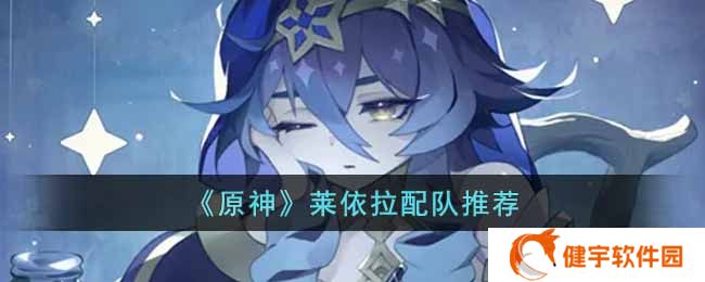《原神》莱依拉配队推荐