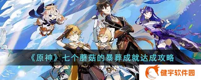 《原神》七个蘑菇的暴葬成就达成攻略