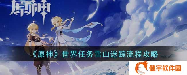 《原神》世界任务雪山迷踪流程攻略