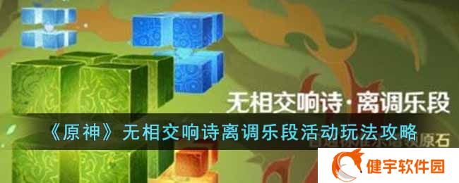 《原神》无相交响诗离调乐段活动玩法攻略