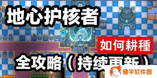《以地心护核者039》新版本上线（详细内容一览）