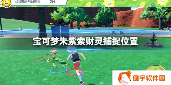 宝可梦朱紫索财灵在哪里捕捉  索财灵捕捉位置