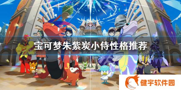 宝可梦朱紫炭小侍性格选择什么  炭小侍性格推荐