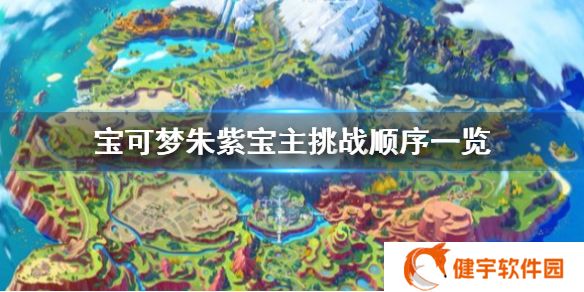 宝可梦朱紫宝主顺序是什么  宝主挑战顺序一览