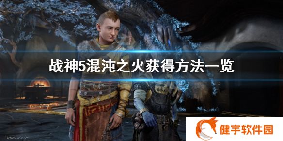 战神5混沌之火怎么获得  混沌之火获得方法一览