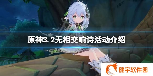 原神3.2无相交响诗什么时候开  3.2无相交响诗活动介绍