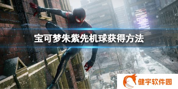 宝可梦朱紫先机球怎么获得?  宝可梦朱紫先机球获得方法