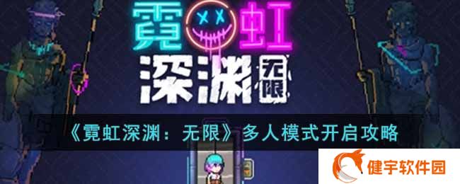 《霓虹深渊：无限》多人模式开启攻略