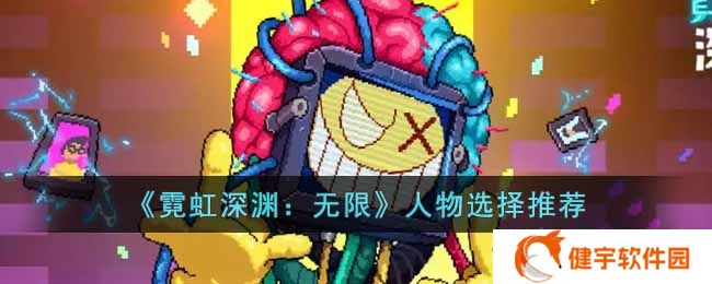 《霓虹深渊：无限》人物选择推荐