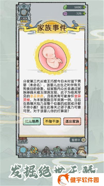 修仙世家模拟器