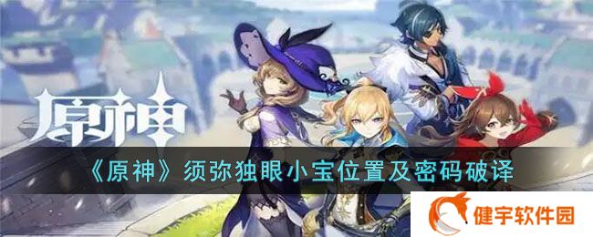 《原神》须弥独眼小宝位置及密码破译
