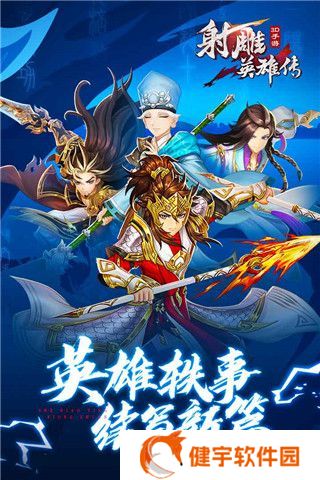 射雕英雄传3D最新版本(武侠手游) 