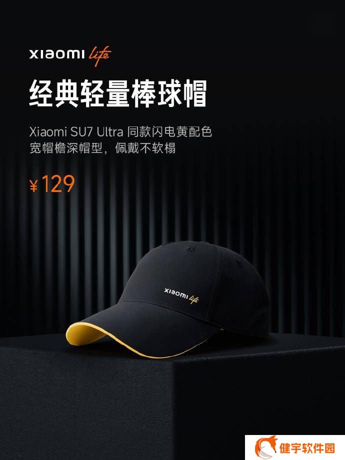小米新品发布：SU7 Ultra 同系列闪电黄棒球帽与不锈钢直饮杯来袭！