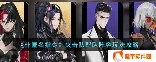 《非匿名指令》夹击队配队阵容玩法攻略