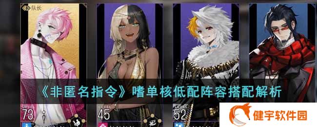 《非匿名指令》嗜单核低配阵容搭配解析