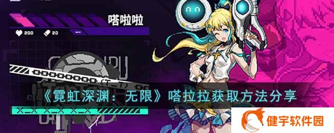 《霓虹深渊：无限》嗒拉拉获取方法分享