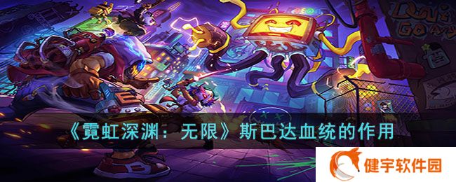 霓虹深渊无限斯巴达血统有什么用  斯巴达血统的作用