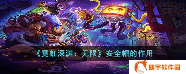 霓虹深渊无限安全帽有什么用  安全帽的作用