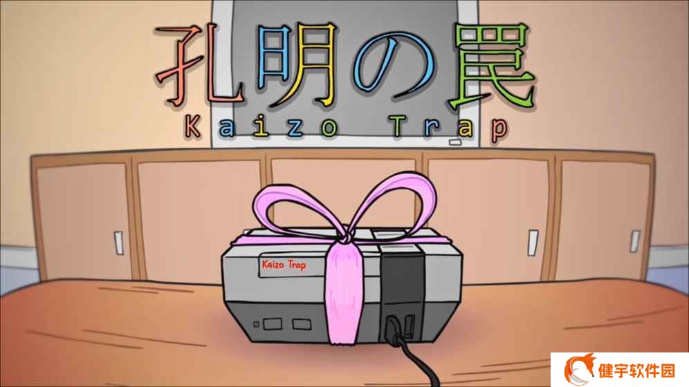 孔明的陷阱