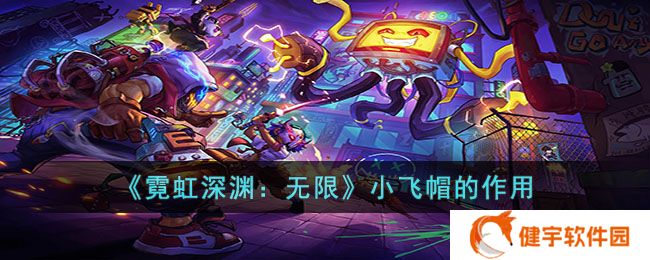 霓虹深渊无限小飞帽有什么用  小飞帽的作用