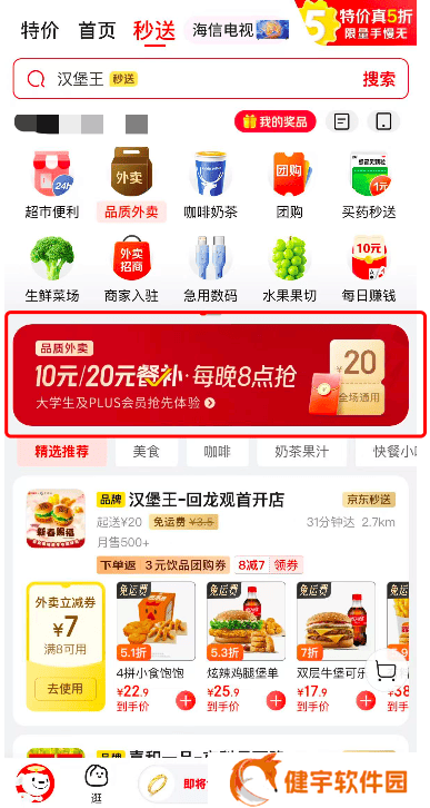 京东外卖大放送！大学生、PLUS会员每晚8点可领10/20元餐补券