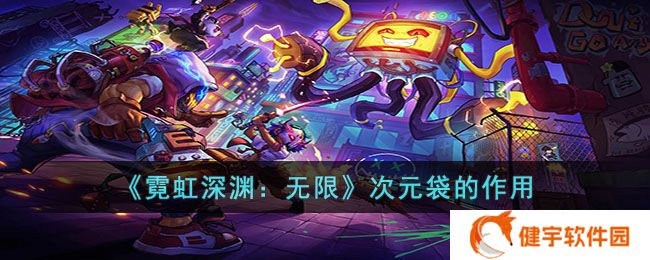 霓虹深渊无限次元袋有什么用  次元袋的作用
