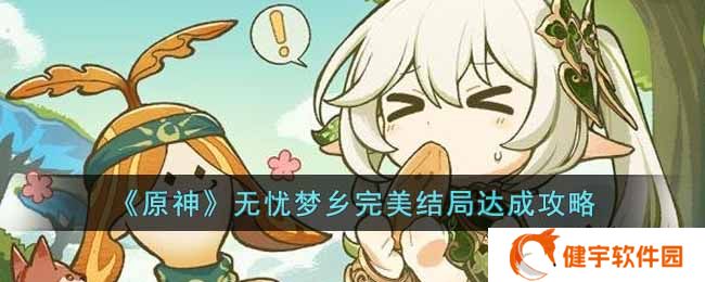 原神无忧梦乡完美结局怎么达成  无忧梦乡完美结局达成攻略