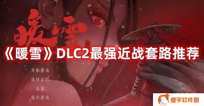 暖雪DLC2最强近战套路推荐 暖雪DLC2最强近战套路一览