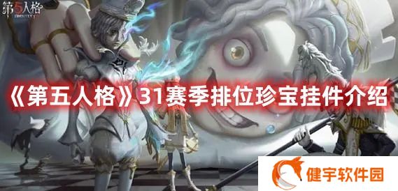 第五人格31赛季排位珍宝挂件一览 第五人格31赛季排位珍宝挂件介绍
