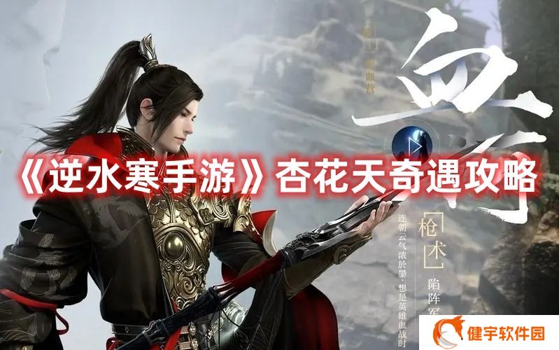 逆水寒手游杏花天奇遇怎么过 逆水寒手游杏花天奇遇攻略
