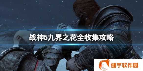 战神5九界之花都在哪  九界之花全收集攻略