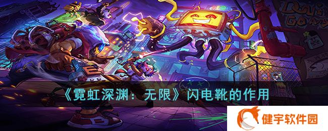 霓虹深渊无限闪电靴道具有什么用  闪电靴的作用