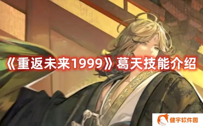 重返未来1999葛天技能介绍 重返未来1999葛天技能一览