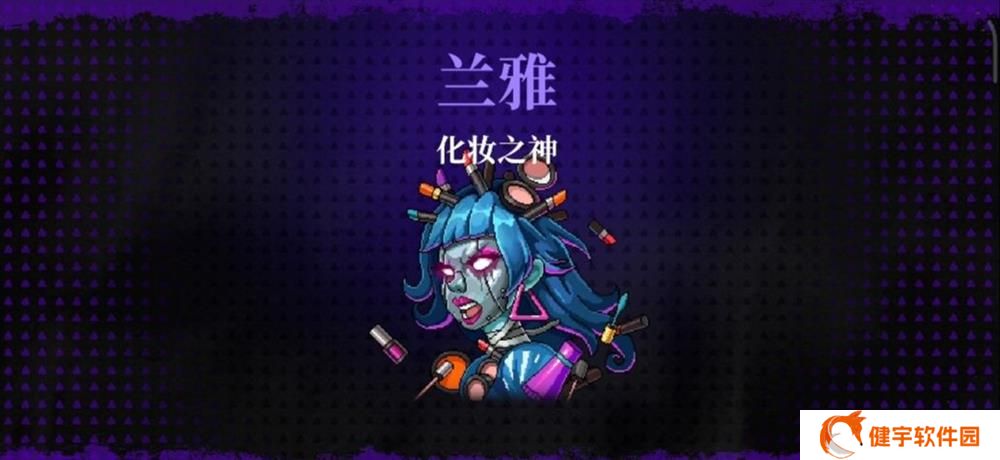 《霓虹深渊：无限》化妆之神兰雅欧碧打法