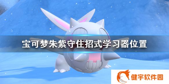 宝可梦朱紫守住招式怎么学  守住招式学习器位置