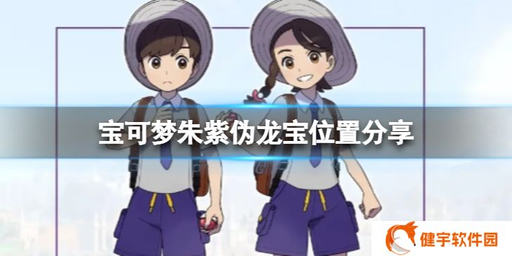 宝可梦朱紫伪龙宝在哪  伪龙宝位置分享