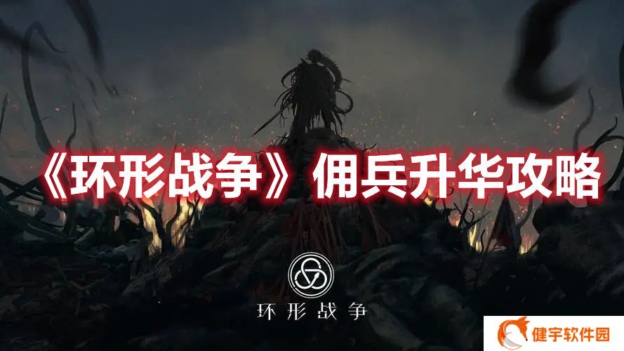 环形战争佣兵怎么升华 环形战争佣兵升华攻略