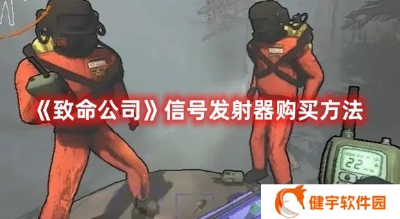 致命公司信号发射器怎么购买 致命公司信号发射器购买方法