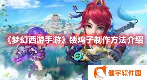 梦幻西游手游镂鸡子怎么制作 梦幻西游手游镂鸡子制作方法介绍